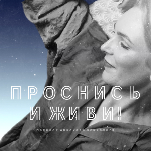 <<Проснись И Живи>>-logo