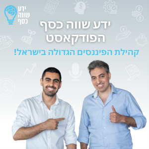 ידע שווה כסף - הפודקאסט-logo