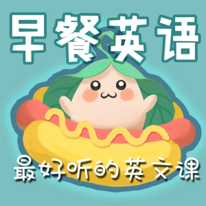 早餐英语|实用英文口语-logo