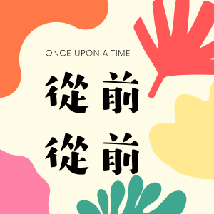 從前從前-logo