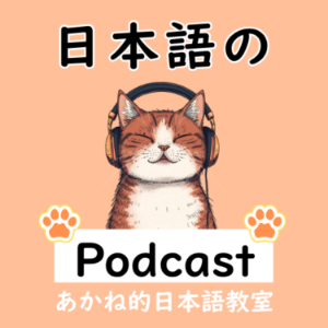 日本語の聴解のためのPodcast-logo