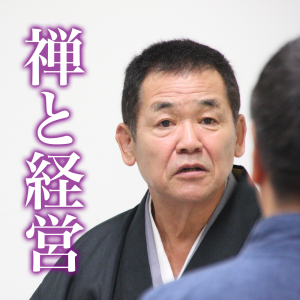 禅と経営