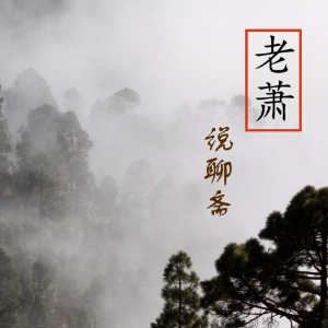 老萧说聊斋|此中滋味,谁能解得开-logo