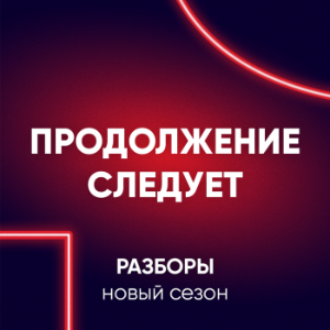 Продолжение следует-logo