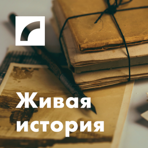 Живая история-logo