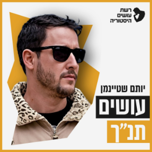 עושים תנ"ך עם יותם שטיינמן Osim Tanach-logo