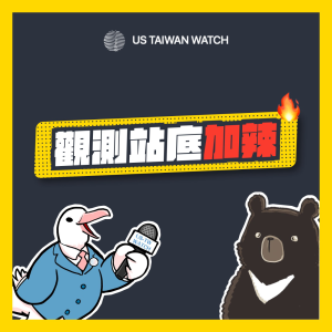 觀測站與你知 EP48 - 青年政治人物專訪特輯：新北市議員顏蔚慈——從研究者到政治第一線的心路談