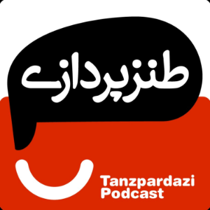 طنزپردازی | tanzpardazi-logo