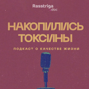 Накопились токсины-logo