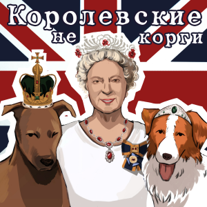 Королевские НеКорги-logo