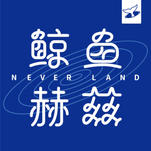 鲸鱼赫兹FM-logo