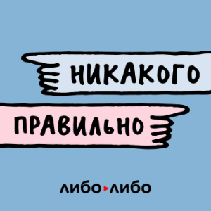 Никакого правильно-logo