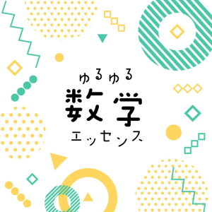 ゆる数学ラシオ