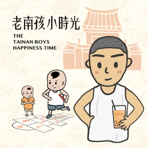 老南孩X小時光