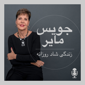 زندگی شاد روزانه با جویس مایر-logo