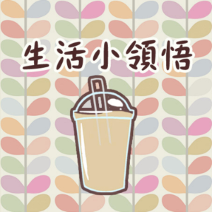 生活小領悟| Iced milk tea & chill-logo