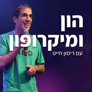 רימון חייט - הון ומיקרופון-logo