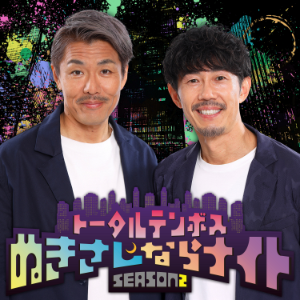 トータルテンホスのぬきさしならナイト！Season2 [オールナイトニッホンPODCAST]-logo