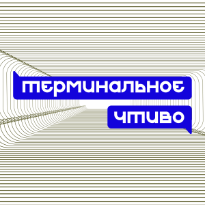Терминальное чтиво-logo