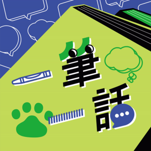 一筆一話-logo