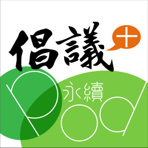 倡議家電台 永續POD-logo