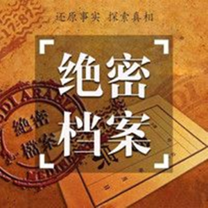 绝密档案-logo