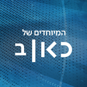 כאן רשת ב - תוכניות מיוחדות  Kan Reshet Bet special Podcast-logo
