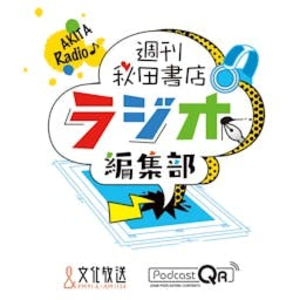 週刊秋田書店 ラシオ編集部
