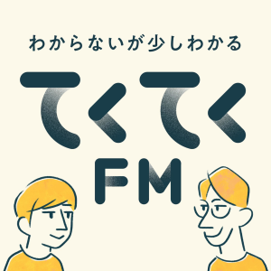 てくてくFM - わからないか少しわかるラシオ