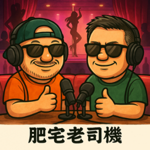 肥宅老司機-logo