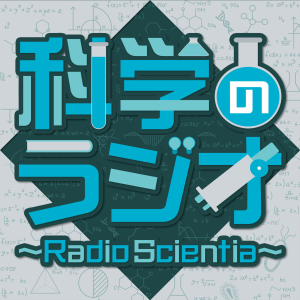 科学のラシオ ～Radio Scientia～