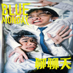 Blue Monday 聊聊天-logo