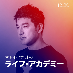 レイイナモトのライフアカテミー