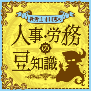 人事・労務の豆知識-logo