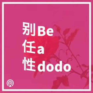 别任性-logo