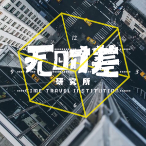 无时差研究所-logo