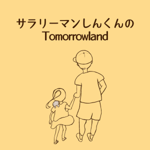 サラリーマンしんくんのTOMORROWLAND-logo