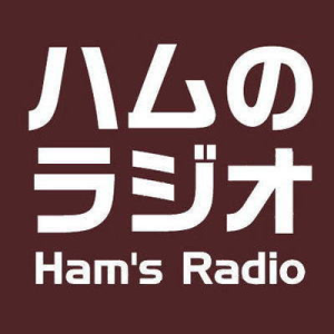 Ham's Radio ハムのラシオ