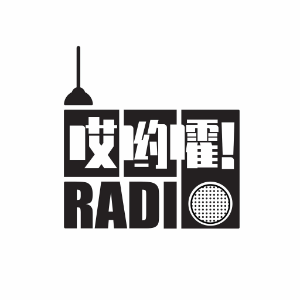 哎哟嚯Radio-logo