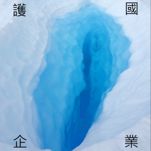 護國企業 SEMI LIVE