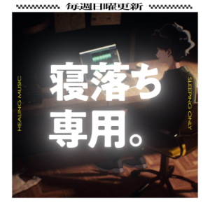 眠れるラシオ - 眠くなる音楽と他愛もない話