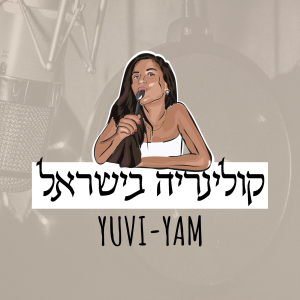 Yuvi Yam | קולינריה בישראל-logo