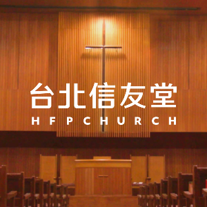 青少｜20260503-你還在補考嗎？-洪培傑長老-希伯來書10：1-10