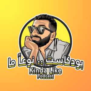 بودكاست نوعا ما Kinda Like Podcast-logo