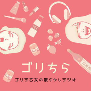 コリラ乙女の散らかしラシオ