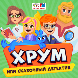 ХРУМ или Сказочныи Детектив-logo