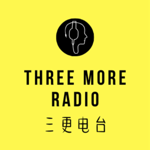 三更Radio EP 61：生日快乐