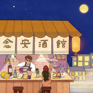 念安酒馆
