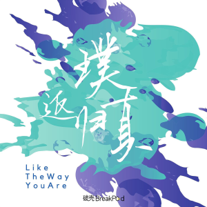 返璞归真|Like The Way You Are-logo