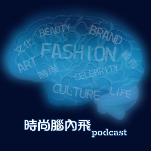 時尚腦內飛-logo